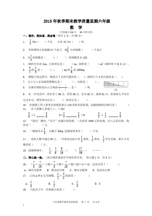 2015年秋期末教学质量监测六年级数学及答案