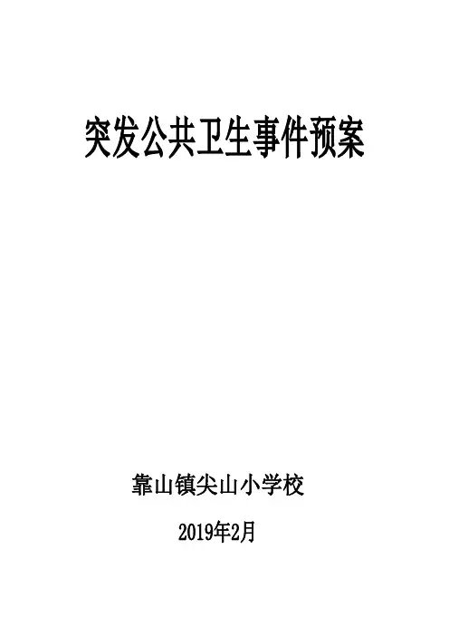 突发卫生公共事件
