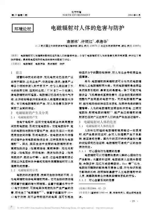 电磁辐射对人体的危害与防护