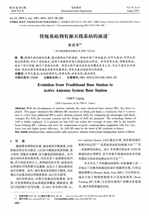传统基站到有源天线基站的演进