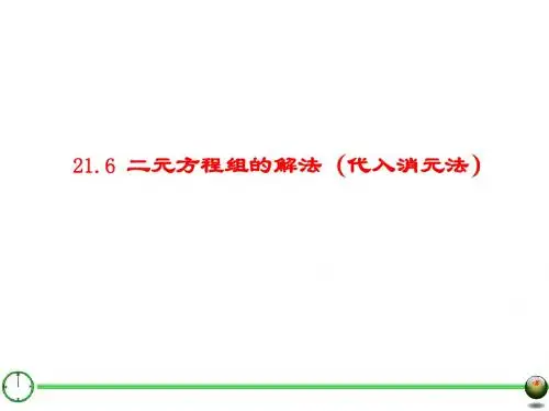 21.6二元二次方程及方程组解法(一)