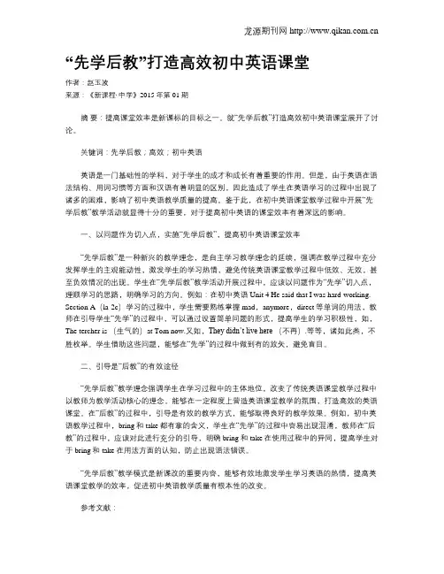 “先学后教”打造高效初中英语课堂