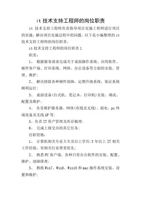 it技术支持工程师的岗位职责