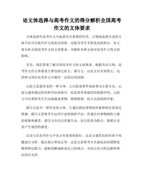 论文体选择与高考作文的得分解析全国高考作文的文体要求