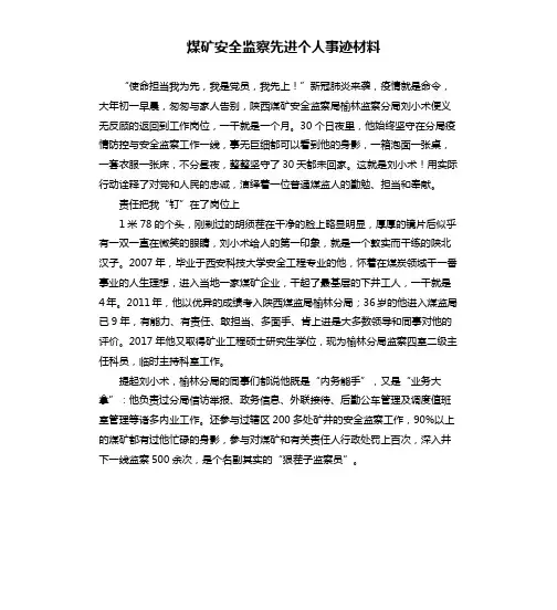 煤矿安全监察先进个人事迹材料