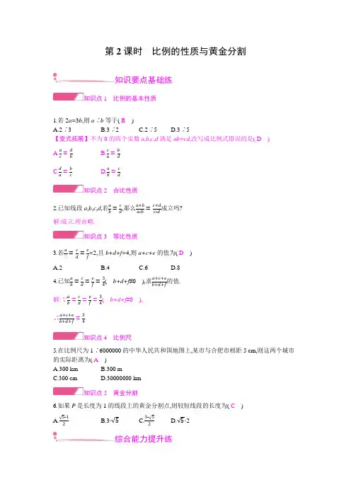 新沪科版九年级数学上册同步练习： 比例的性质与黄金分割