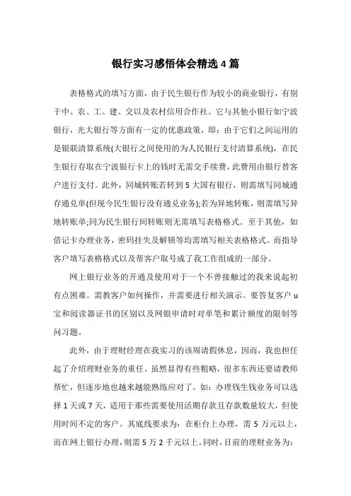 银行实习感悟体会精选4篇