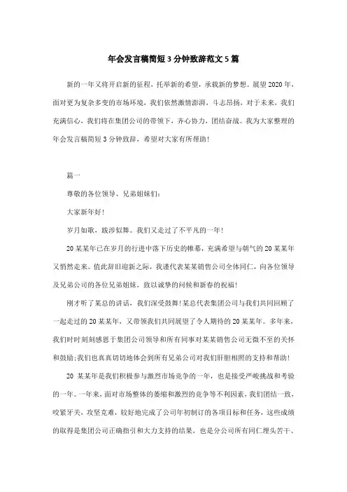 年会发言稿简短3分钟致辞范文5篇