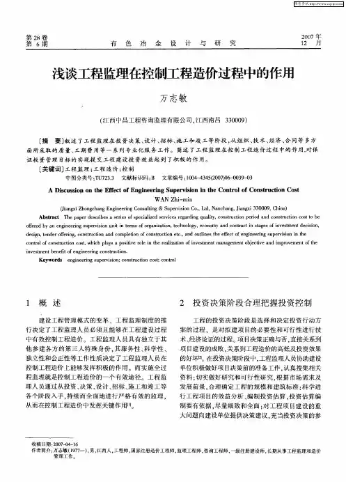 浅谈工程监理在控制工程造价过程中的作用