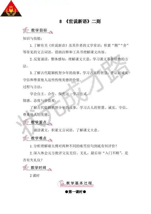 8 《世说新语》二则(教案)