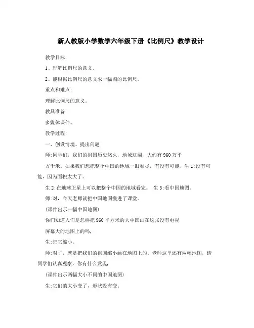新人教版小学数学六年级下册《比例尺》教学设计