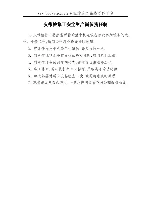 皮带检修工安全生产岗位责任制