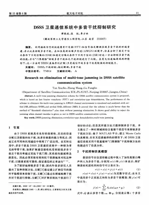 DSSS卫星通信系统中多音干扰抑制研究