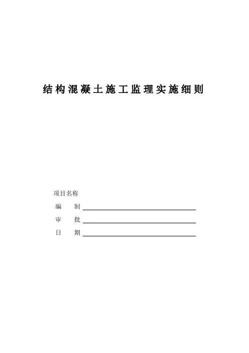 混凝土监理实施细则