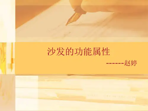 沙发的功能属性