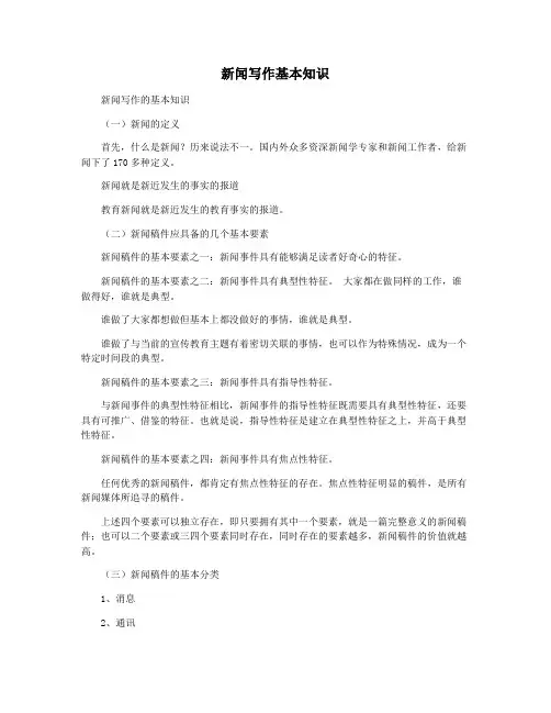 新闻写作基本知识
