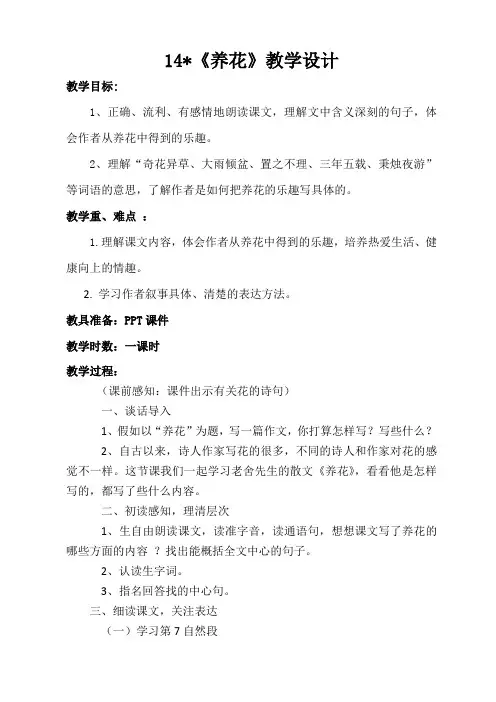 冀教版六年级语文下册《三单元  14 养花》教学设计_11
