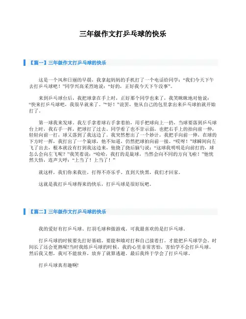 三年级作文打乒乓球的快乐