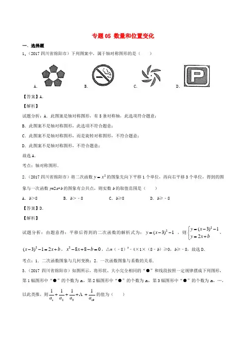推荐2017年中考数学试题分项版解析汇编第03期专题05数量和位置变化含解析
