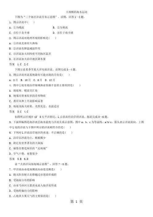 高考地理一轮总复习：大规模的海水运动  课时练习题-最新学习文档