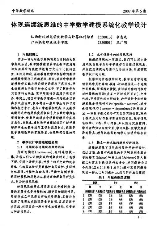 体现连续统思维的中学数学建模系统化教学设计