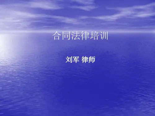 合同法律培训课件