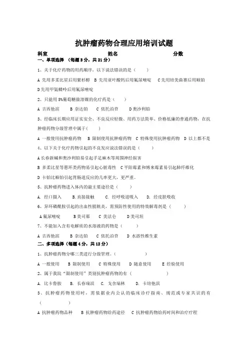 抗肿瘤药物合理应用培训试题(附答案) 2