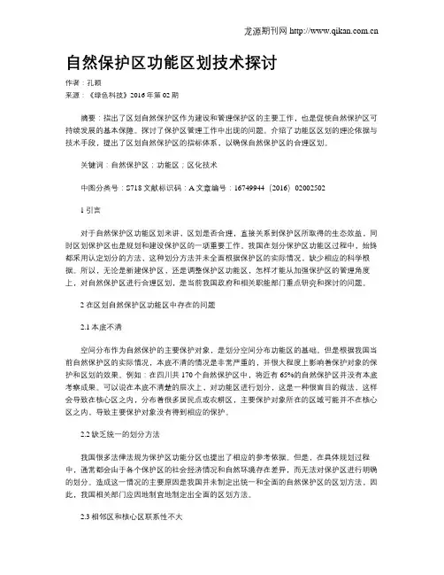 自然保护区功能区划技术探讨
