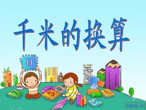 千米的认识(2)