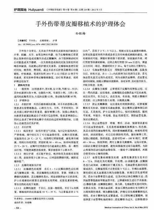 手外伤带蒂皮瓣移植术的护理体会 2