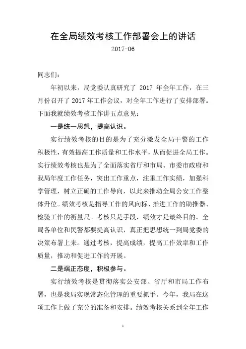在全局2017年 绩效考核部署会上的讲话