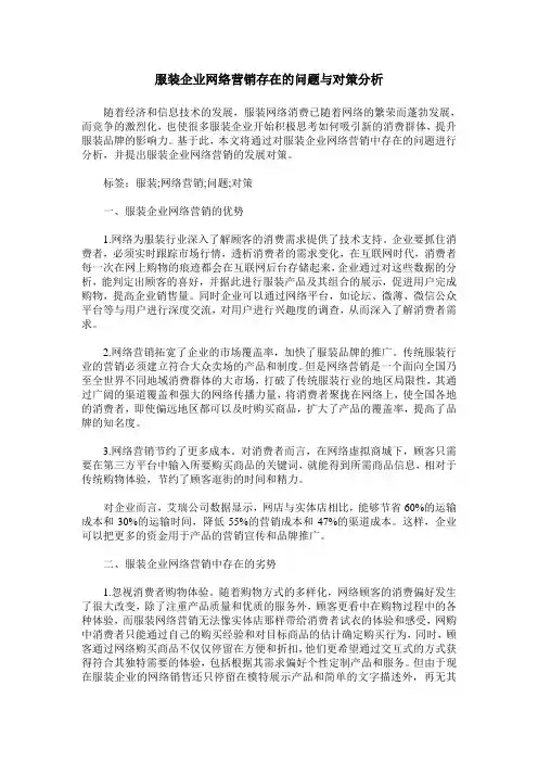 服装企业网络营销存在的问题与对策分析