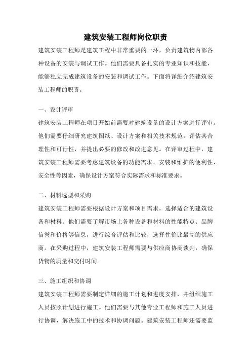 建筑安装工程师岗位职责
