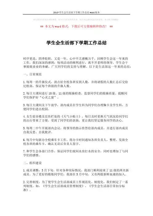 2018-学生会生活部下学期工作总结word版本 (2页)