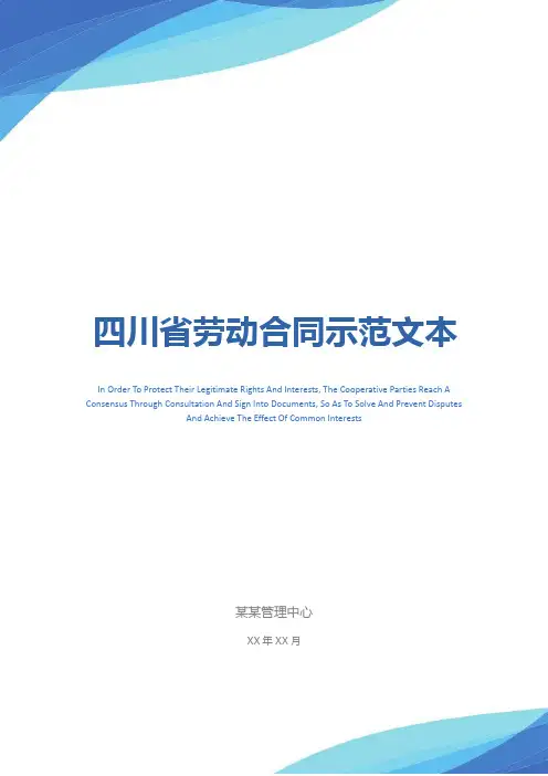 四川省劳动合同示范文本_1