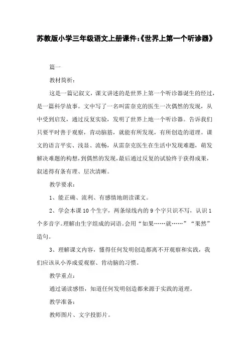 苏教版小学三年级语文上册课件：《世界上第一个听诊器》