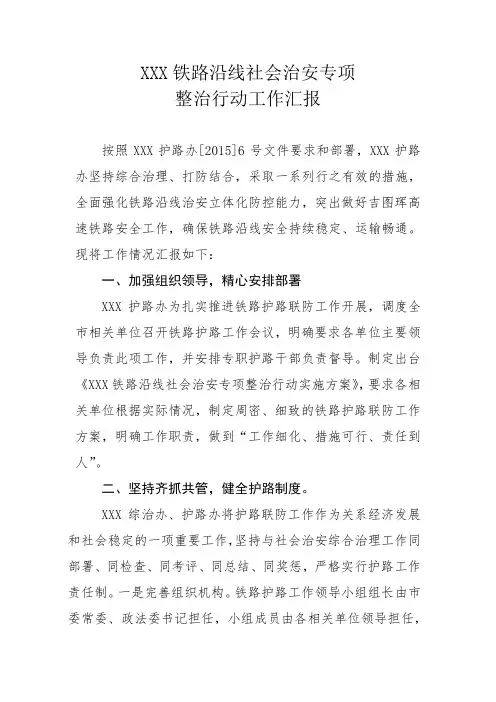铁路沿线社会治安专项整治行动工作汇报