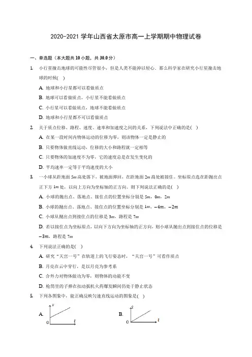 2020-2021学年山西省太原市高一上学期期中物理试卷(含解析)
