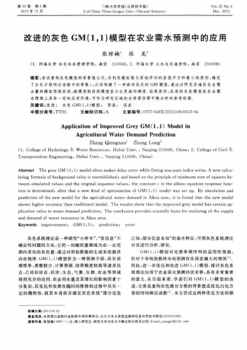 改进的灰色GM(1,1)模型在农业需水预测中的应用