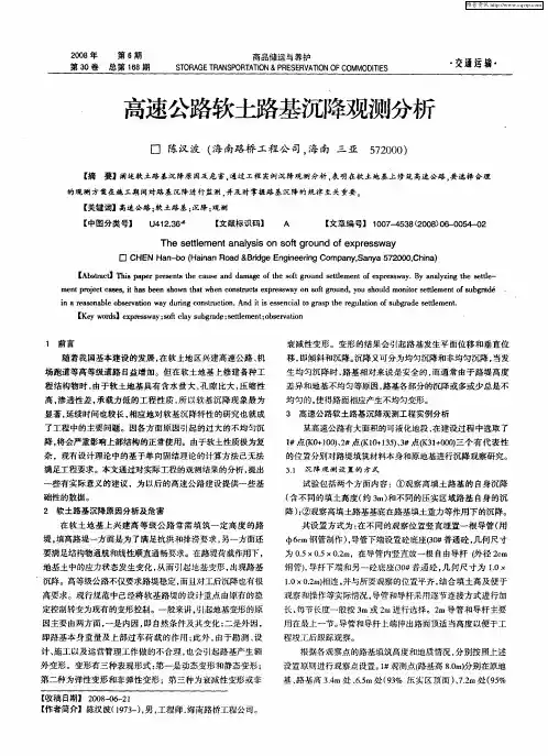 高速公路软土路基沉降观测分析