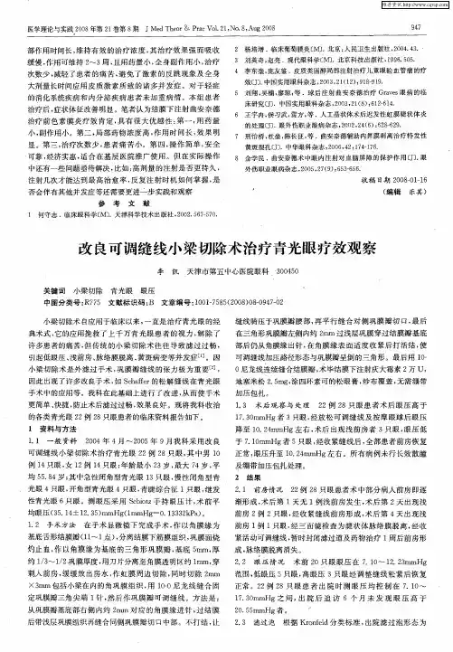 改良可调缝线小梁切除术治疗青光眼疗效观察