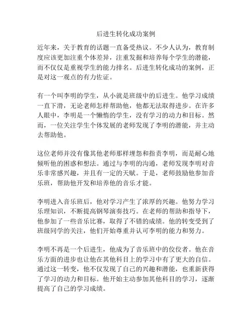 后进生转化成功案例
