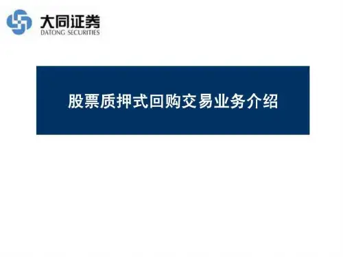 股票质押式回购业务培训PPT课件