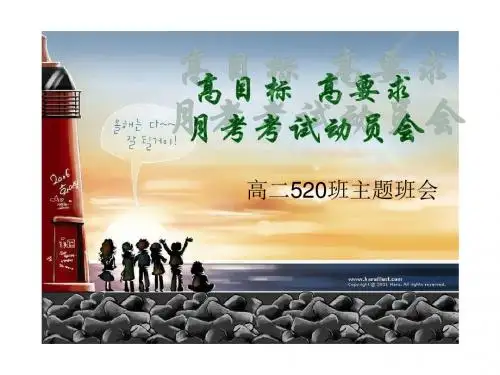 520班月考动员班会