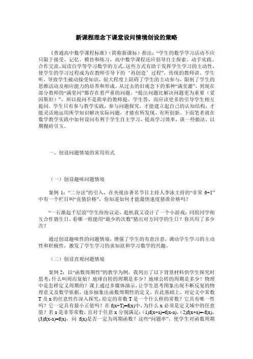 新课程理念下课堂设问情境创设的策略