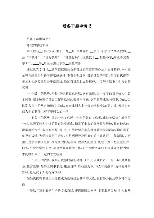 后备干部申请书