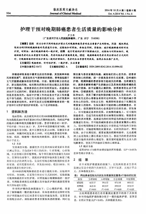 护理干预对晚期肺癌患者生活质量的影响分析 2