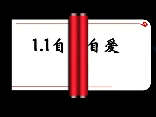粤教版八年级政治上册第一单元-塑造自我1.1-自尊自爱.ppt