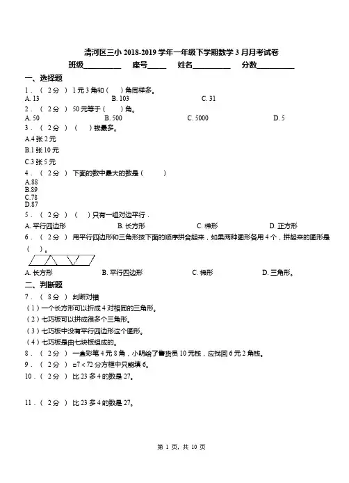 清河区三小2018-2019学年一年级下学期数学3月月考试卷