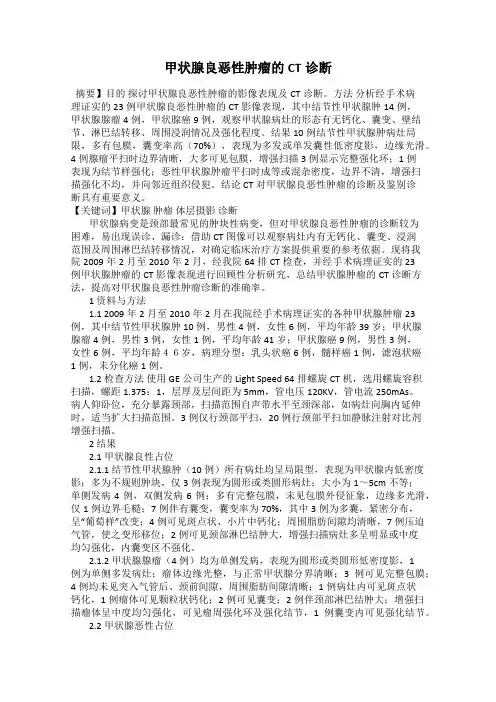 甲状腺良恶性肿瘤的CT诊断